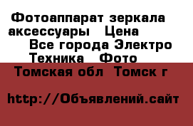 Фотоаппарат зеркала   аксессуары › Цена ­ 45 000 - Все города Электро-Техника » Фото   . Томская обл.,Томск г.